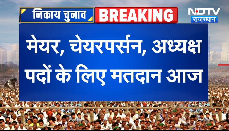 Nikay Chunav Voting Today: Rajasthan में मेयर और अध्यक्ष पदों के लिए मतदान आज | Breaking News