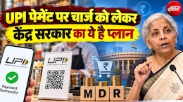UPI चार्ज पर वित्त मंत्रालय ने लिए 3 बड़े फैसले, व्&zwj;यापारियों संग मीटिंग जल्&zwj;द, ग्राहकों के हित में गारंटी, IBA को दिया ये टास्&zwj;क