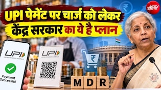 UPI चार्ज पर वित्त मंत्रालय ने लिए 3 बड़े फैसले, व्&zwj;यापारियों के साथ मीटिंग जल्&zwj;द, IBA को दिया ये टास्&zwj;क