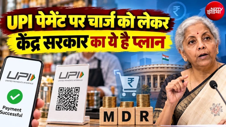 UPI चार्ज पर वित्त मंत्रालय ने लिए 3 बड़े फैसले, व्&zwj;यापारियों संग मीटिंग जल्&zwj;द, ग्राहकों के हित में गारंटी, IBA को दिया ये टास्&zwj;क