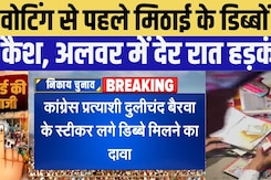 Nikay Chunav 2026: Voting से पहले CASH कांड! मिठाई के डिब्बों में ₹500 के नोट? | Top News | Congress