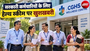 सरकारी कर्मचारियों के लिए गुड न्&zwj;यूज, हेल्&zwj;थ स्&zwj;कीम की 5KM वाली शर्त खत्&zwj;म, देशभर में नियम लागू