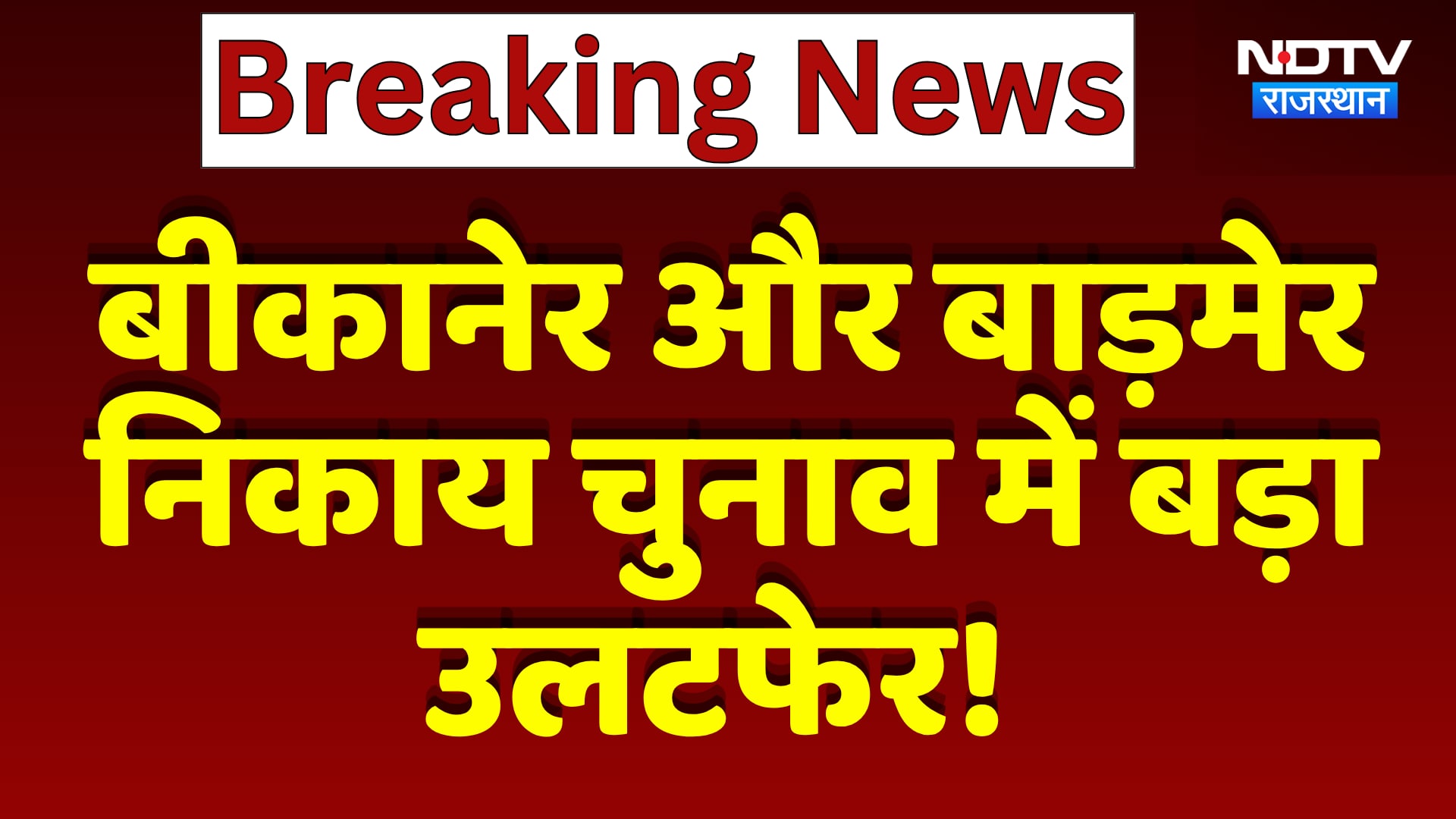 Nikay Chunav: Bikaner और Barmer निकाय चुनाव,  जानिए कहाँ किसकी बनी सरकार | Top News | Breaking News