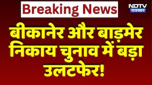 Nikay Chunav: Bikaner और Barmer निकाय चुनाव,  जानिए कहाँ किसकी बनी सरकार | Top News | Breaking News