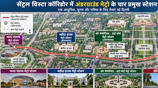 कर्तव्य भवन से इंडिया गेट से इंद्रप्रस्थ, दिल्ली मेट्रो के सेंट्रल विस्टा कॉरिडोर ने पकड़ी रफ्तार