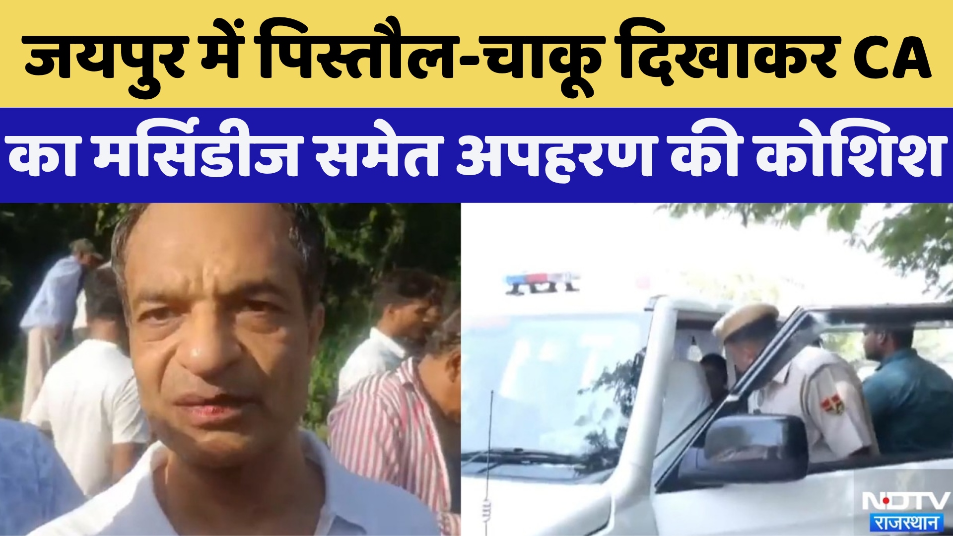जयपुर किडनैपिंग केस: बंदूक और चाकू की नोक पर CA को उसकी मर्सिडीज कार समेत अगवा किया गया | मुख्य समाचार