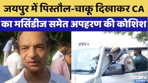 जयपुर किडनैपिंग केस: बंदूक और चाकू की नोक पर CA को उसकी मर्सिडीज कार समेत अगवा किया गया | मुख्य समाचार