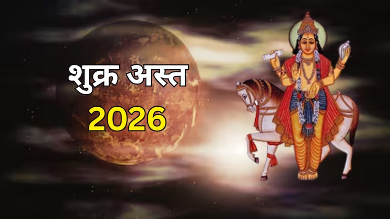 Shukra Asta 2026: 37 दिन अस्त रहेंगे शुक्र, इन 4 राशियों की चमकेगी किस्मत, धन लाभ के बनेंगे योग