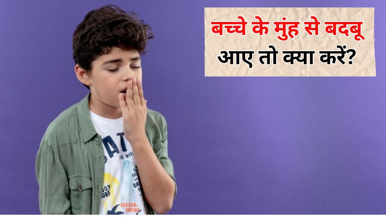 बच्चे के मुंह से बदबू क्यों आती है? Parenting Expert ने बताया बदबू आए तो जरूर करें ये 3 काम