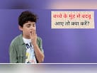 बच्चे के मुंह से बदबू क्यों आती है? Parenting Expert ने बताया बदबू आए तो जरूर करें ये 3 काम