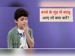 बच्चे के मुंह से बदबू क्यों आती है? Parenting Expert ने बताया बदबू आए तो जरूर करें ये 3 काम