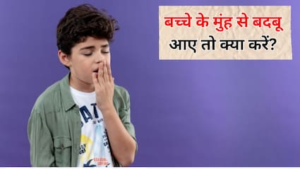 बच्चे के मुंह से बदबू क्यों आती है? Parenting Expert ने बताया बदबू आए तो जरूर करें ये 3 काम