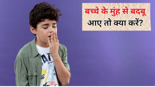 बच्चे के मुंह से बदबू क्यों आती है? Parenting Expert ने बताया बदबू आए तो जरूर करें ये 3 काम