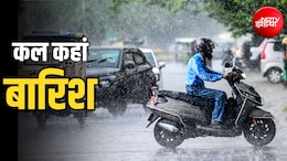 कल का मौसम: दिल्ली, UP, बिहार समेत 12 राज्यों में भारी बारिश, बंगाल-ओडिशा से लेकर छत्तीसगढ़ तक अलर्ट