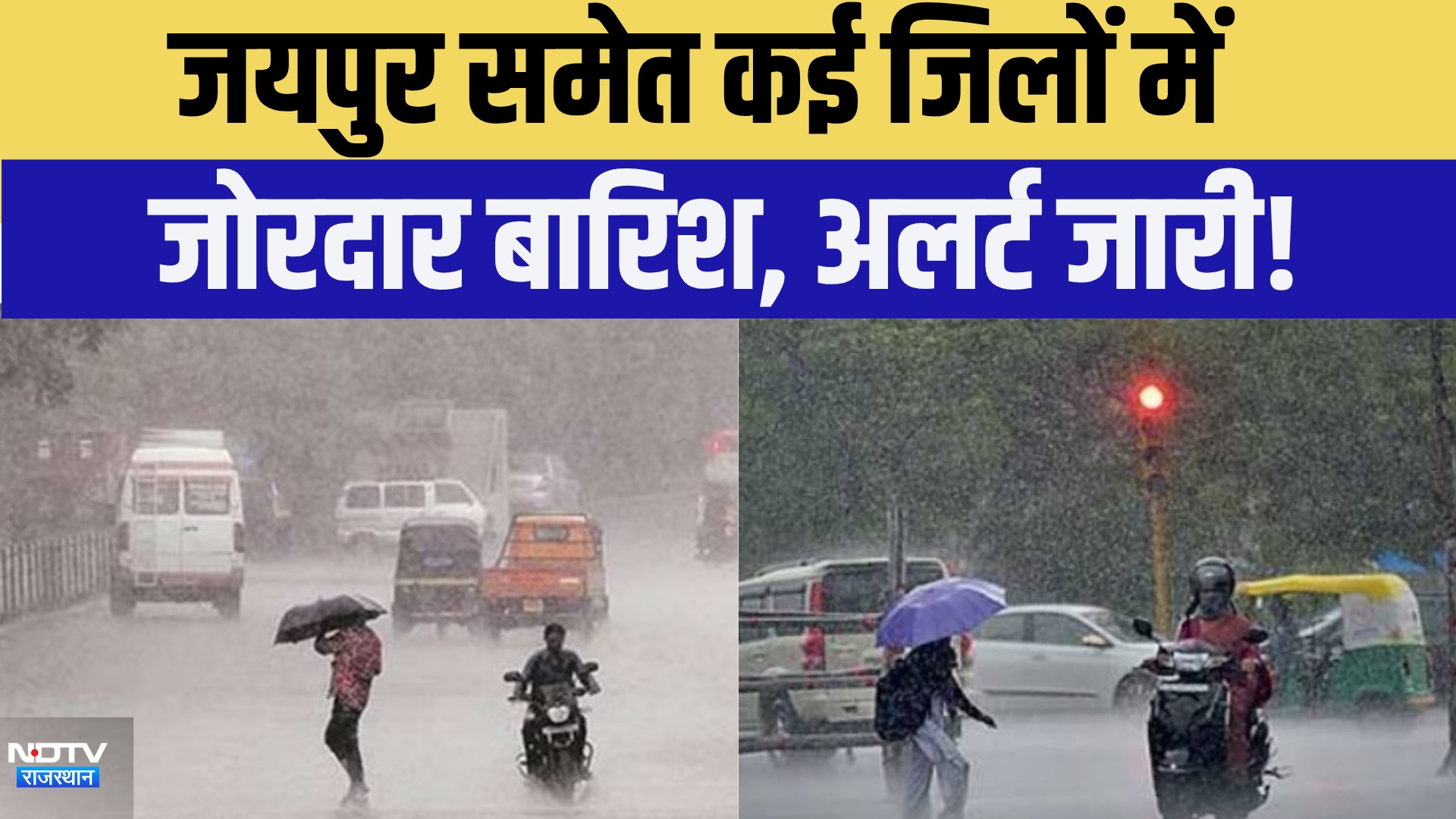 Heavy Rainfall Alert: Jaipur समेत कई जिलों में जोरदार बारिश, अलर्ट जारी | Weather Update | Breaking