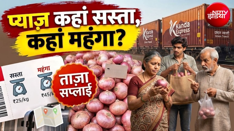 Onion Price: प्&zwj;याज के दाम दिल्&zwj;ली में 53, यूपी-बिहार में 49 रुपये, बाकी राज्&zwj;यों में कितने कम हुए भाव, कांदा एक्&zwj;सप्रेस कितना काम आया?