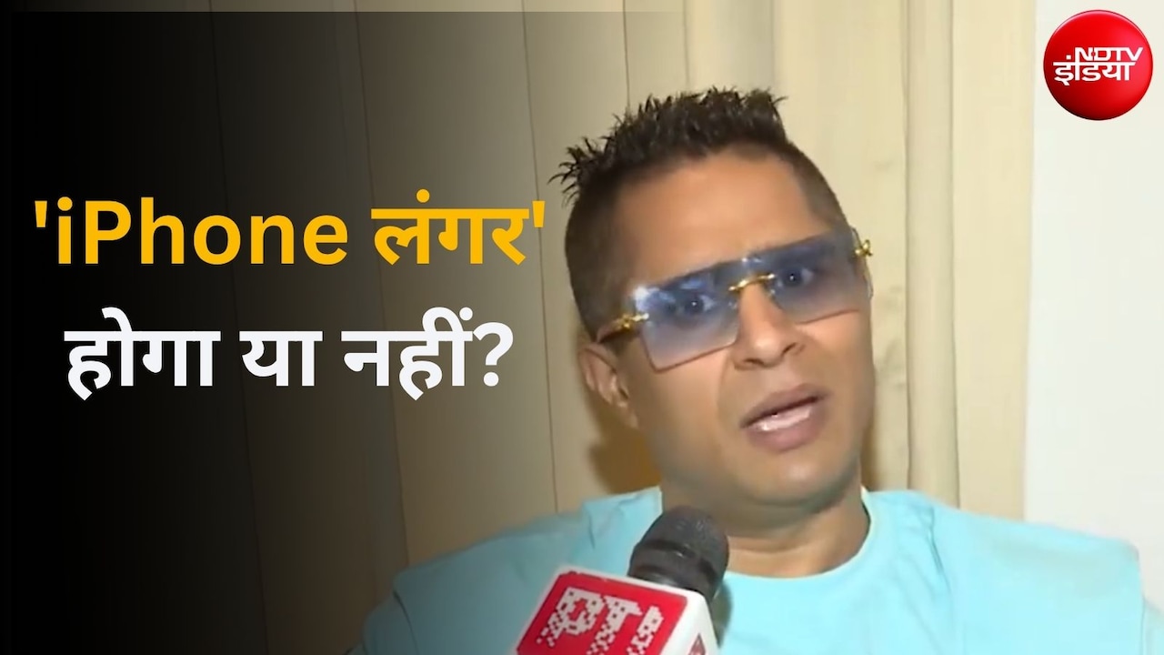 चंडीगढ़ में 22 सितंबर को 'iPhone लंगर' होगा या नहीं? राकेश त्रेहान ने दिया ये जवाब