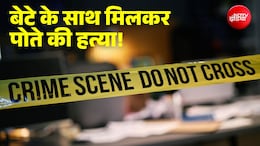 गाजियाबाद: पोते ने शराब में परिवार को बना दिया था कर्जदार, दादा ने बेटे के साथ मिलकर किया मर्डर