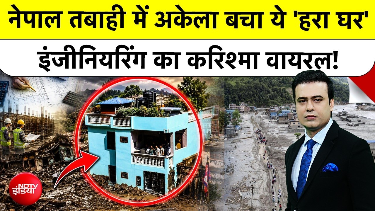 नेपाल के 'हरे घर' का राज क्या है? इंजीनियरिंग का कमाल या चमत्कार, NDTV की ग्राउंड रिपोर्ट