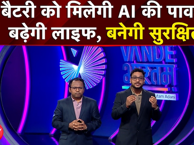 बैटरी की लाइफ अब AI के हाथ, जो इसे बनाए सुरक्षित और बेहतर | NDTV India
