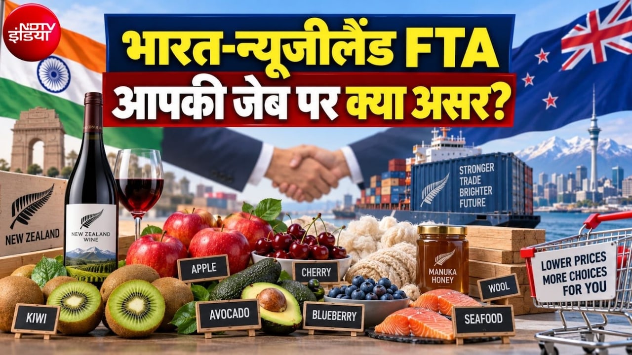 देश में शराब होगी सस्‍ती, 20 अक्‍टूबर से एवोकैडो-कीवी-सेब के भी गिरेंगे दाम, IND-NZ FTA से आपकी जेब पर क्‍या असर होगा?