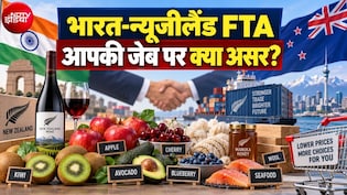 IND-NZ FTA: शराब होगी सस्&zwj;ती, 20 अक्&zwj;टूबर से एवोकैडो-कीवी-सेब के गिरेंगे दाम, समझिए आपकी जेब पर क्&zwj;या असर होगा
