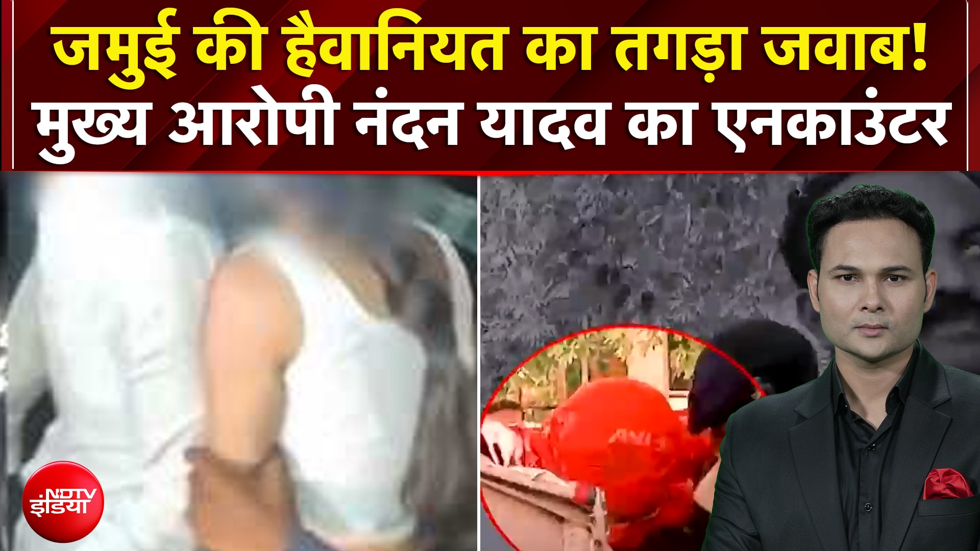 Bihar Jamui Horror: जमुई की हैवानियत का तगड़ा जवाब! मुख्य आरोपी नंदन यादव का एनकाउंंटर | 4 Ka Alarm