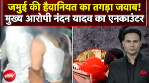 Bihar Jamui Horror: जमुई की हैवानियत का तगड़ा जवाब! मुख्य आरोपी नंदन यादव का एनकाउंंटर | 4 Ka Alarm