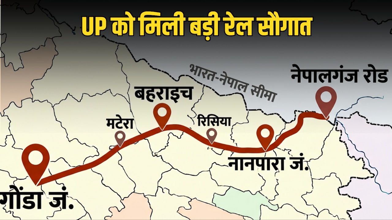 नेपाल बॉर्डर तक दौड़ी भारतीय रेल, गोंडा-बहराइच समेत यूपी के कई शहरों को फायदा, दिल्ली-वाराणसी तक सफर आसान