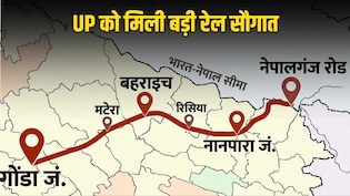 नेपाल बॉर्डर तक दौड़ी भारतीय रेल, गोंडा-बहराइच समेत यूपी के कई शहरों को फायदा, दिल्ली-वाराणसी तक सफर आसान