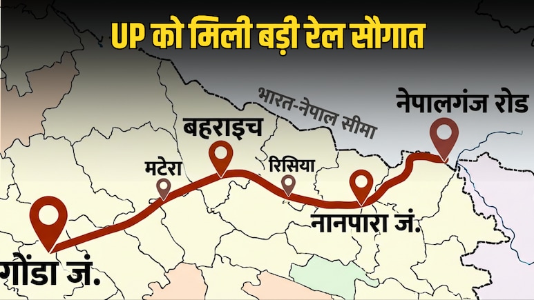 नेपाल बॉर्डर तक दौड़ी भारतीय रेल, गोंडा-बहराइच समेत यूपी के कई शहरों को फायदा, दिल्ली-वाराणसी तक सफर आसान