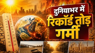 रिकॉर्डतोड़ गर्मी, 2026 अगस्त अब तक का सबसे गर्म महीना रहा, खतरे के स्तर से पार पहुंचा धरती का तापमान