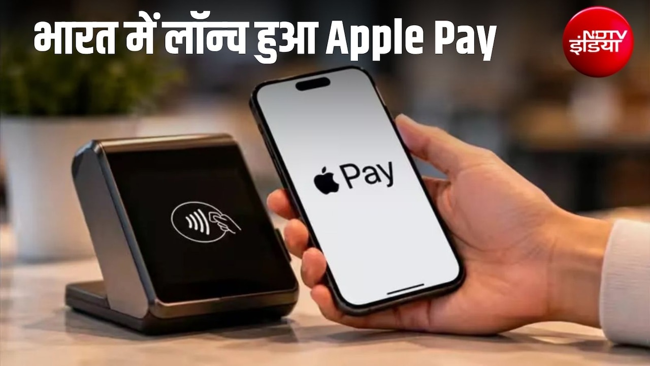 भारत में Apple Pay लॉन्‍च... पेटीएम, गूगल पे, फोनपे के बीच ग्राहकों को नया ऑप्‍शन लेकिन बिना OTP के पेमेंट कितना सुरक्षित?