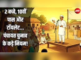 सांसद, विधायक से भी ज्यादा मुश्किल क्यों है गांव का सरपंच बनना? टॉयलेट, टू-चाइल्ड सहित ये शर्तें