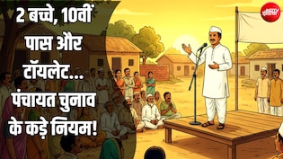 सांसद, विधायक से भी ज्यादा मुश्किल क्यों है गांव का सरपंच बनना? टॉयलेट, टू-चाइल्ड सहित ये शर्तें