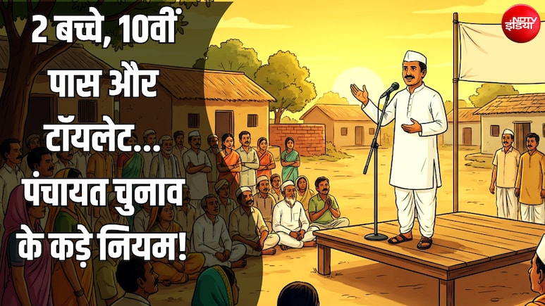 सांसद, विधायक से भी ज्यादा मुश्किल क्यों है गांव का सरपंच बनना? टॉयलेट, टू-चाइल्ड सहित ये शर्तें