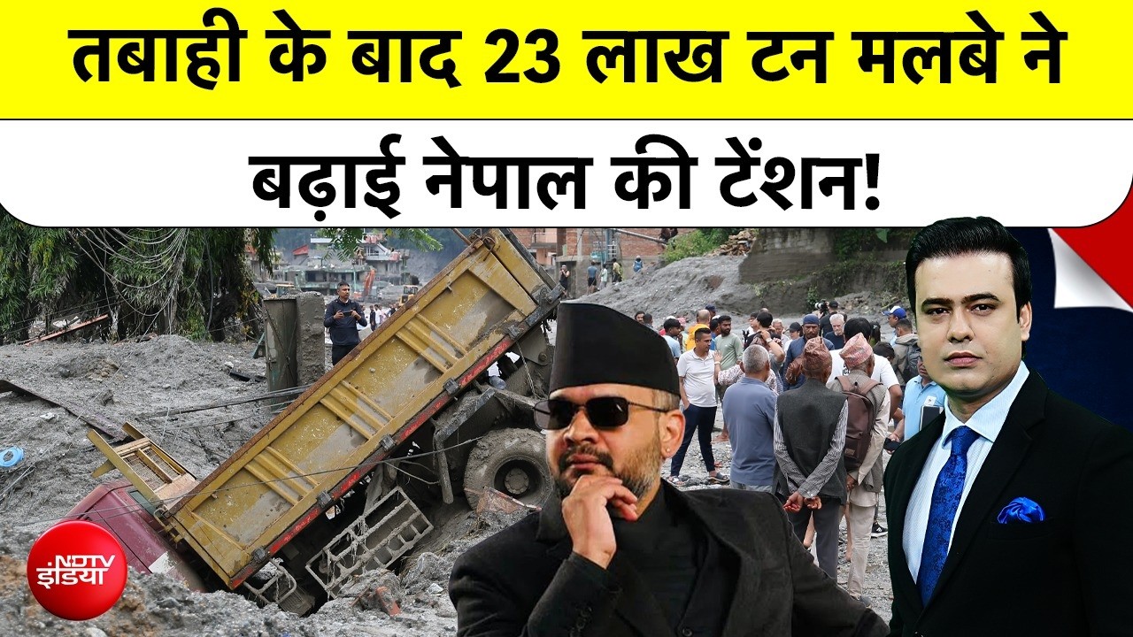 Nepal Flash Flood: नेपाल में तबाही के बाद 23 लाख टन मलबे ने बढ़ाई सरकार की टेंशन!