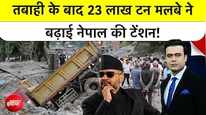 Nepal Flash Flood: नेपाल में तबाही के बाद 23 लाख टन मलबे ने बढ़ाई सरकार की टेंशन!