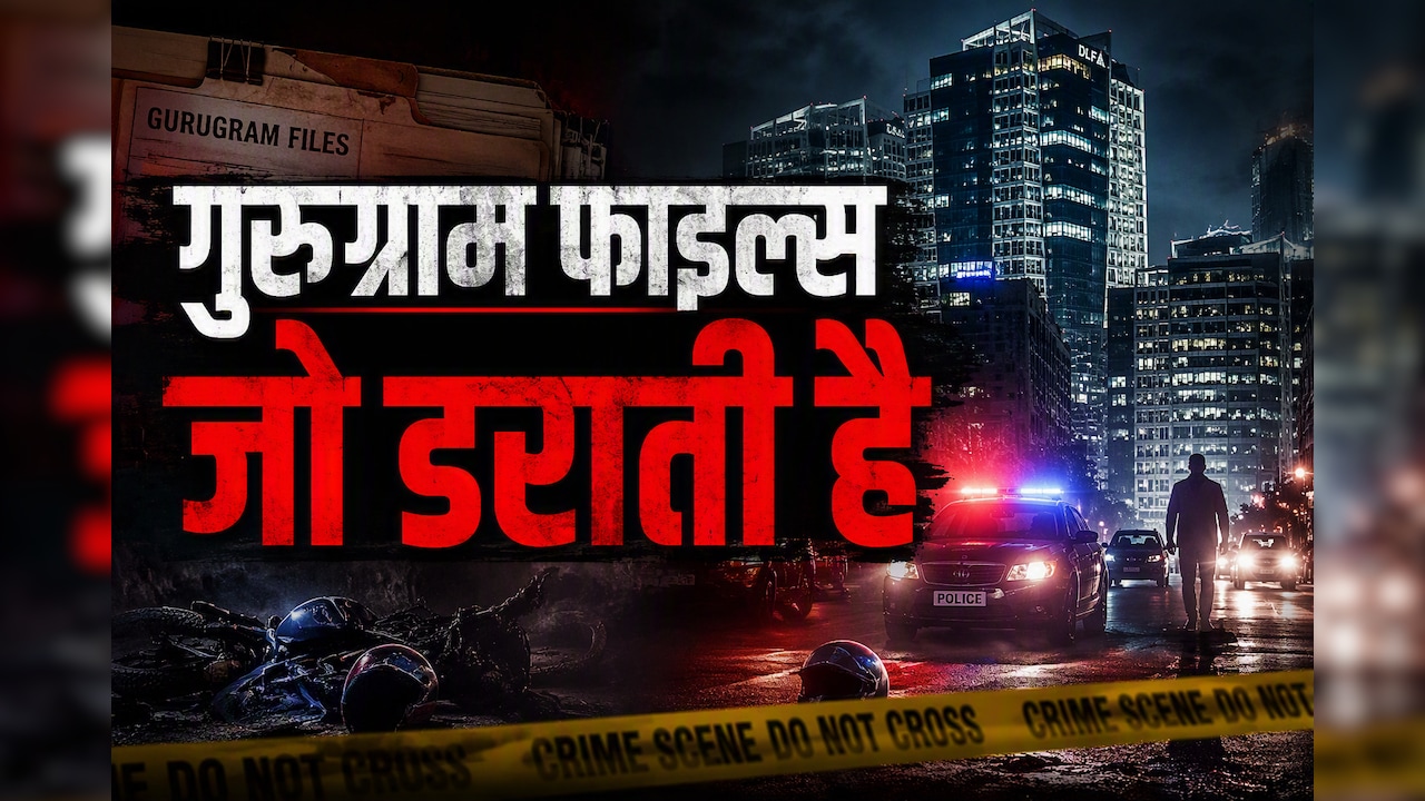 मिलेनियम सिटी का 'पाताल लोक'-सड़क पर बाइकर महिला को कुचला, वॉर हीरो को पीटा, सरेआम मर्डर- गुरुग्राम में दर्द