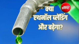 Explainer: E20 के बाद अब और अधिक एथनॉल वाला पेट्रोल लाने की तैयारी, सरकार बढ़ा सकती है ब्लेंडिंग