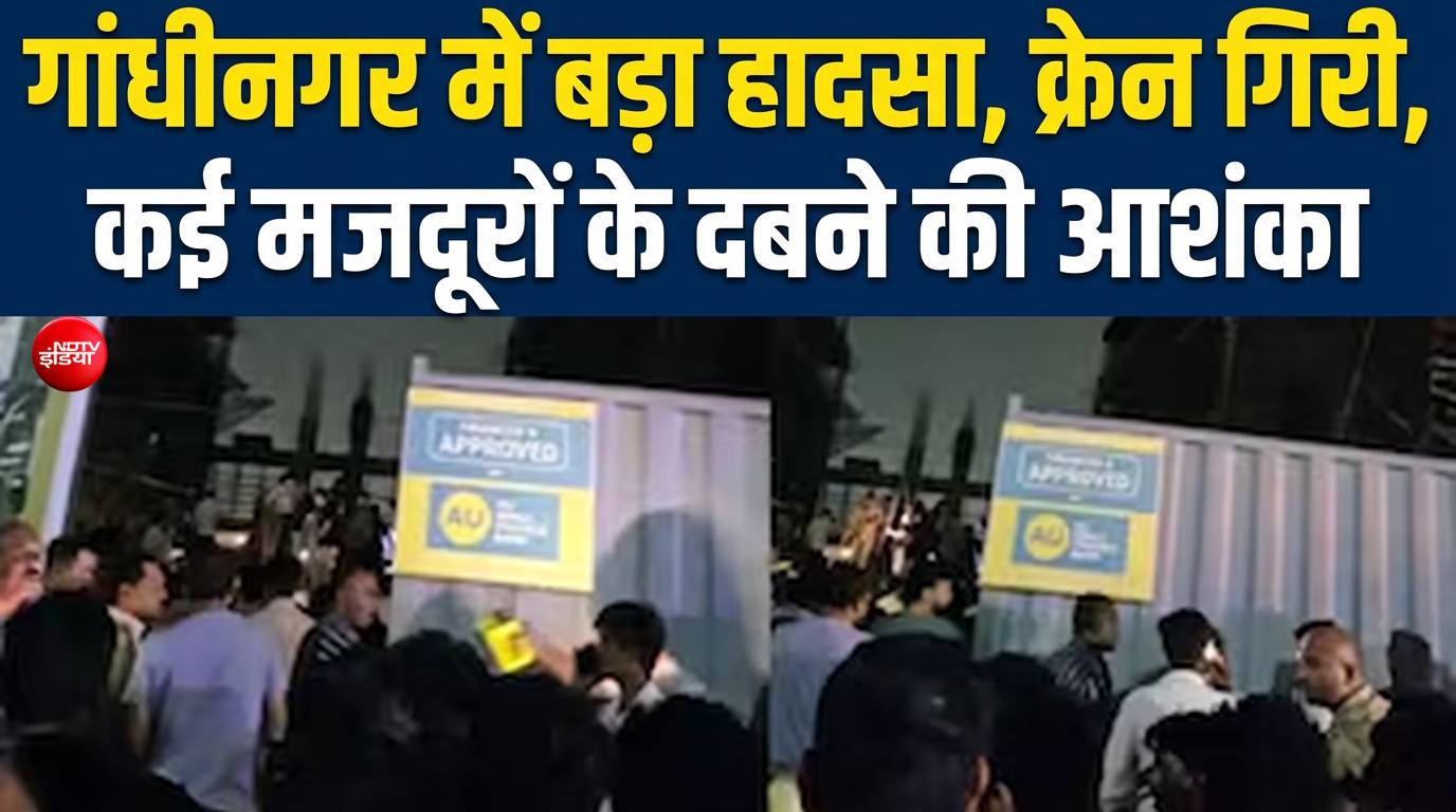 गांधीनगर में बड़ा हादसा, क्रेन गिरी, कई मजदूरों के दबने की आशंका