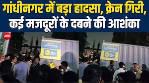 गांधीनगर में बड़ा हादसा, क्रेन गिरी, कई मजदूरों के दबने की आशंका