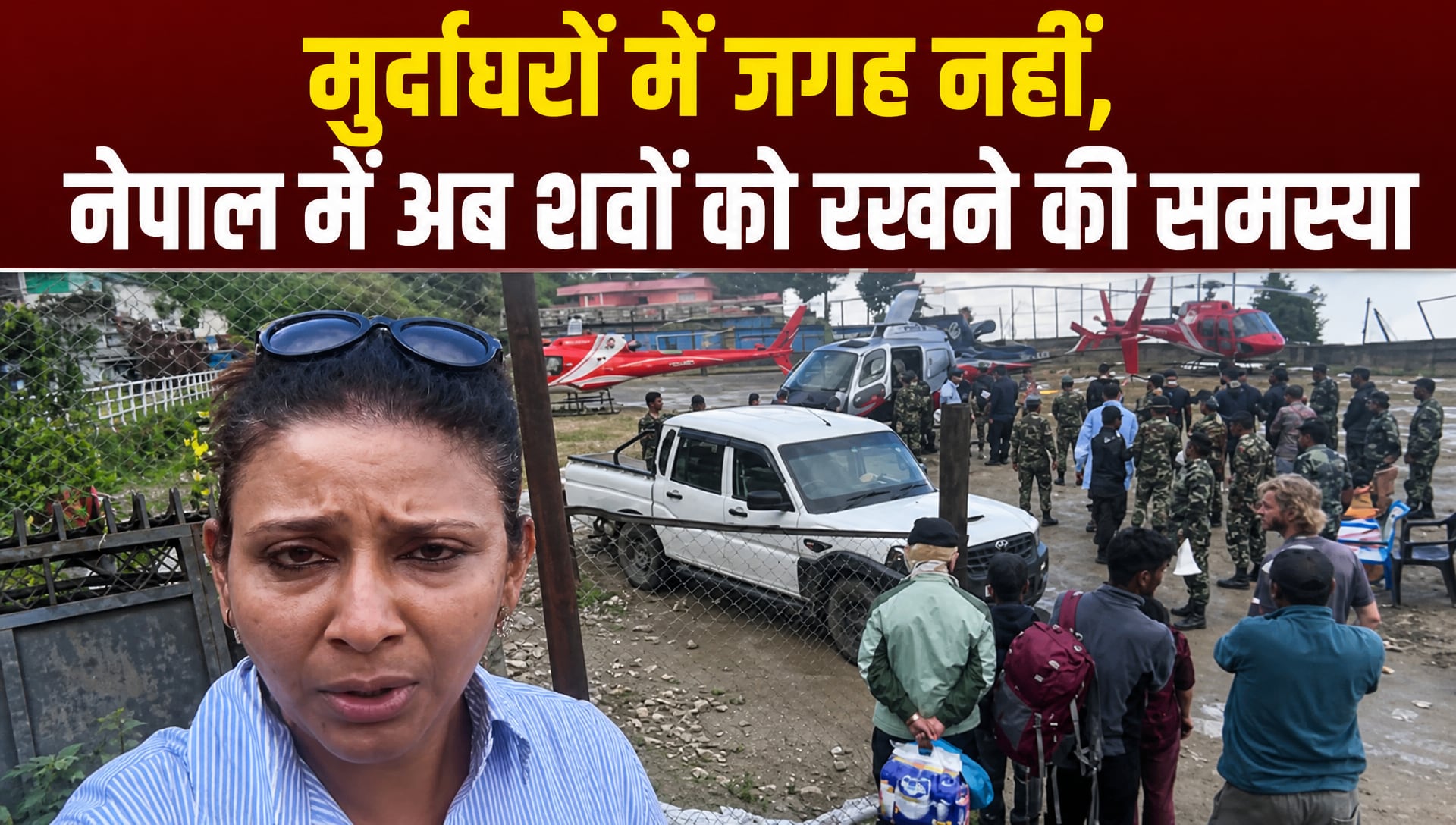 नेपाल बाढ़: लोगों को रेस्‍क्‍यू कर भेजा जा रहा घर, लेकिन शव बड़ी समस्‍या!