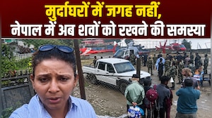 नेपाल बाढ़: लोगों को रेस्&zwj;क्&zwj;यू कर भेजा जा रहा घर, लेकिन शव बड़ी समस्&zwj;या!
