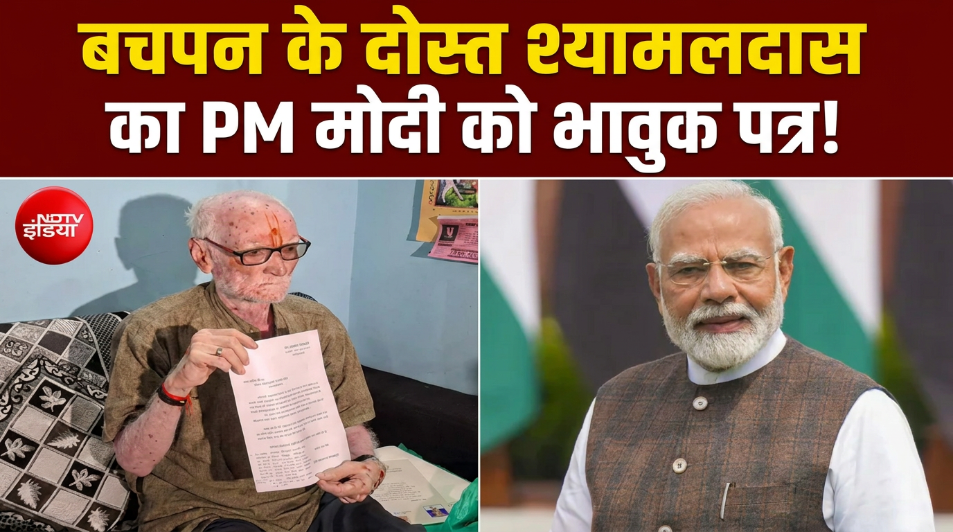 PM मोदी के जन्‍मदिन पर भावुक हुए दोस्‍त श्यामलदास, भावुक पत्र में लिखा- मिलने का इंतजार!