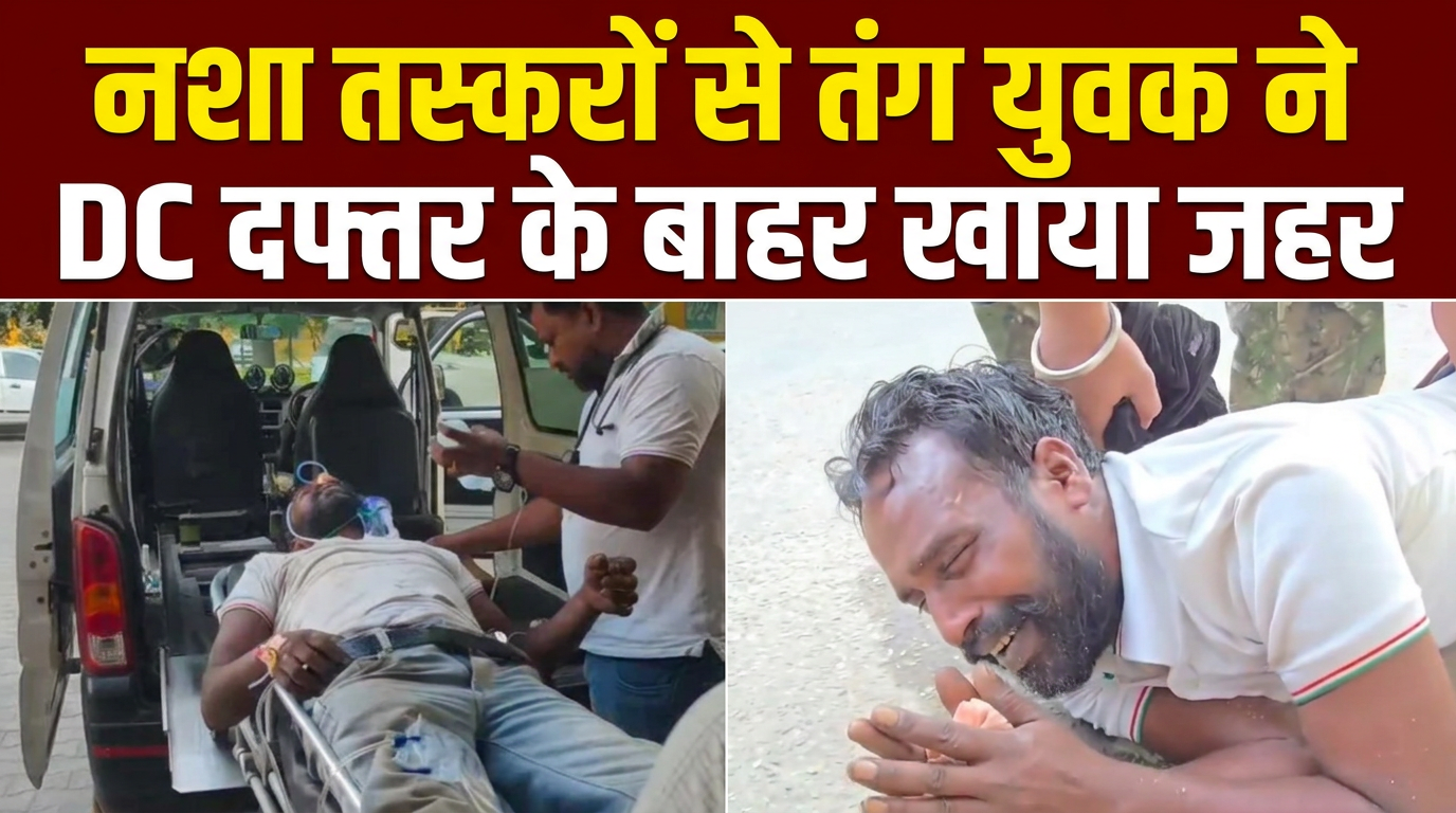 पंजाब के संगरूर में नशा तस्करों से परेशान होकर युवक ने खाया जहर, हालत नाजुक