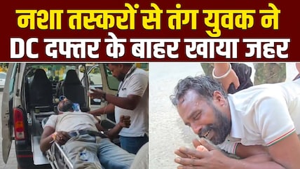 पंजाब के संगरूर में नशा तस्करों से परेशान होकर युवक ने खाया जहर, हालत नाजुक