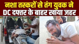 पंजाब के संगरूर में नशा तस्करों से परेशान होकर युवक ने खाया जहर, हालत नाजुक