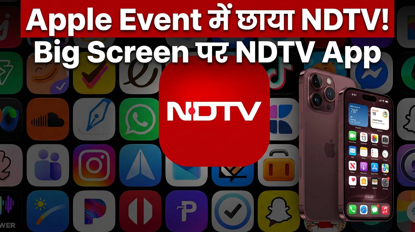 Apple के मेगा इवेंट में बिग स्क्रीन पर छाया NDTV का ऐप, सच्ची पत्रकारिता और हाइएंड टेक के अनूठे संगम का असर