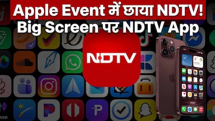 Apple के मेगा इवेंट में बिग स्क्रीन पर छाया NDTV का ऐप, सच्ची पत्रकारिता और हाइएंड टेक के अनूठे संगम का असर